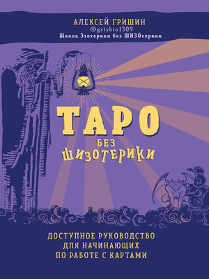 cover image of Таро без шизотерики. Доступное руководство для начинающих по работе с картами